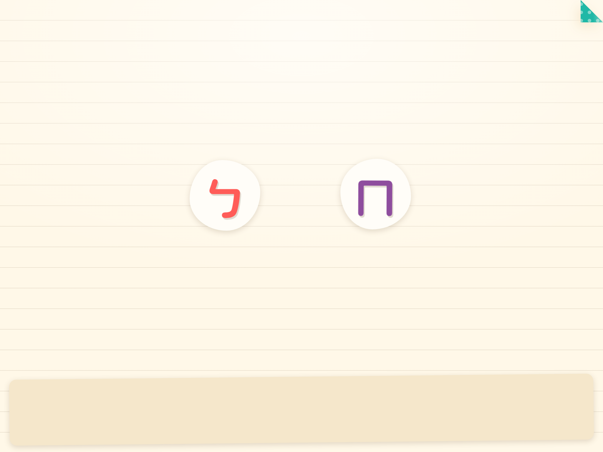 注音符號貼紙，讓孩子挑選想玩的符號